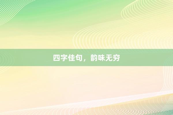 四字佳句，韵味无穷